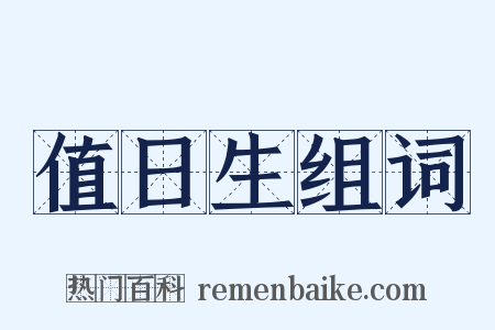 值日生组词是什么意思的图片